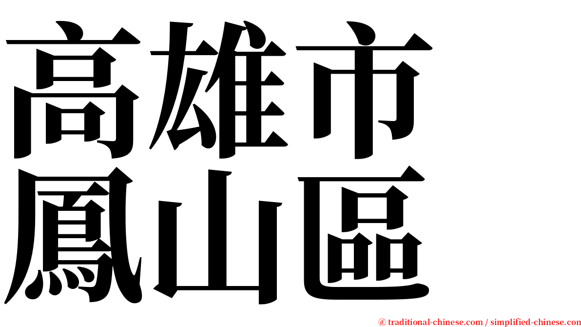 高雄市　鳳山區 serif font